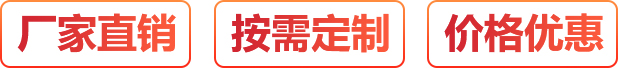 廠(chǎng)家直銷(xiāo)、按需定制、價(jià)格優(yōu)惠
